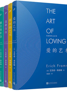 当当网 弗洛姆作品系列：爱的艺术？存在的艺术？逃避自由？健全的社会（共4册）（ 艾里希·弗洛姆 人民文学出版社 正版书籍