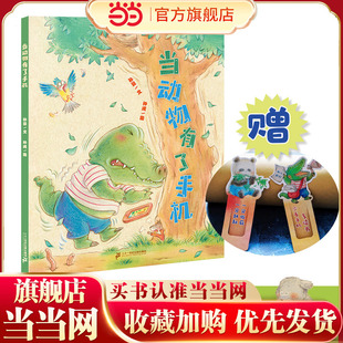 当动物有了手机 小海鹦童书馆