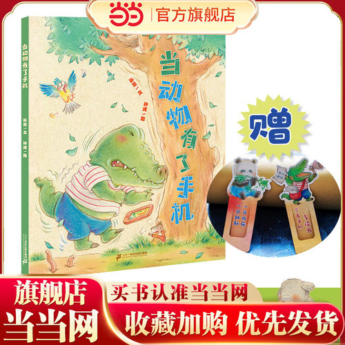 当动物有了手机 小海鹦童书馆