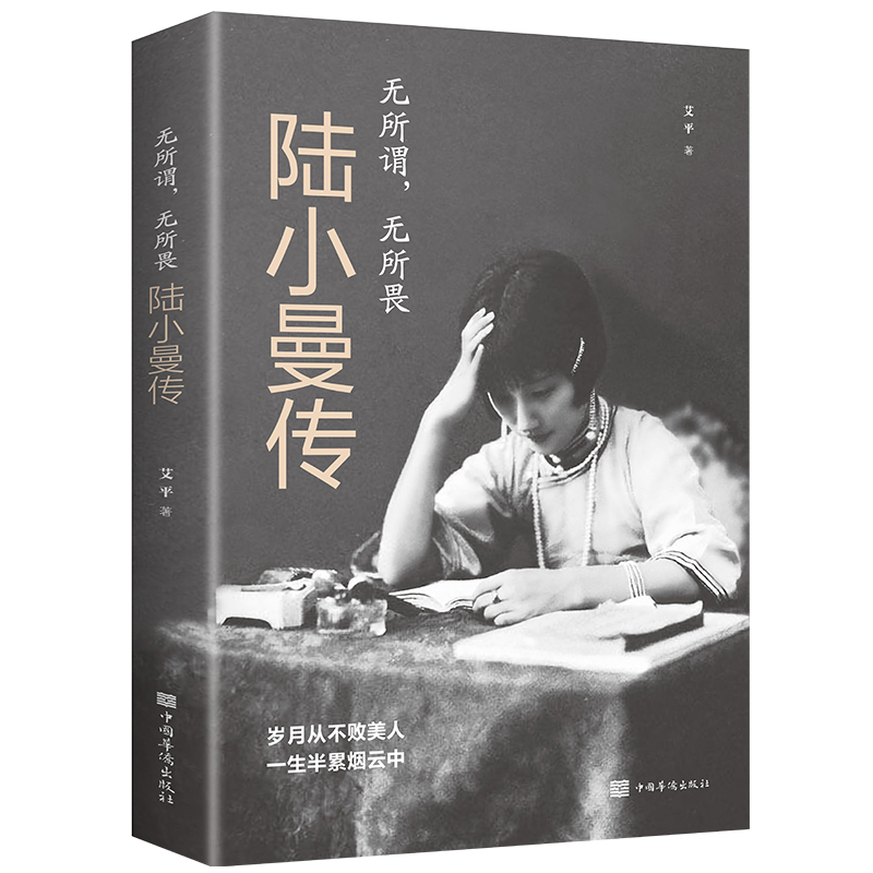 当当网 无所谓，无所畏 : 陆小曼传（32开平装） 艾平 中国华侨出版社 正版书籍