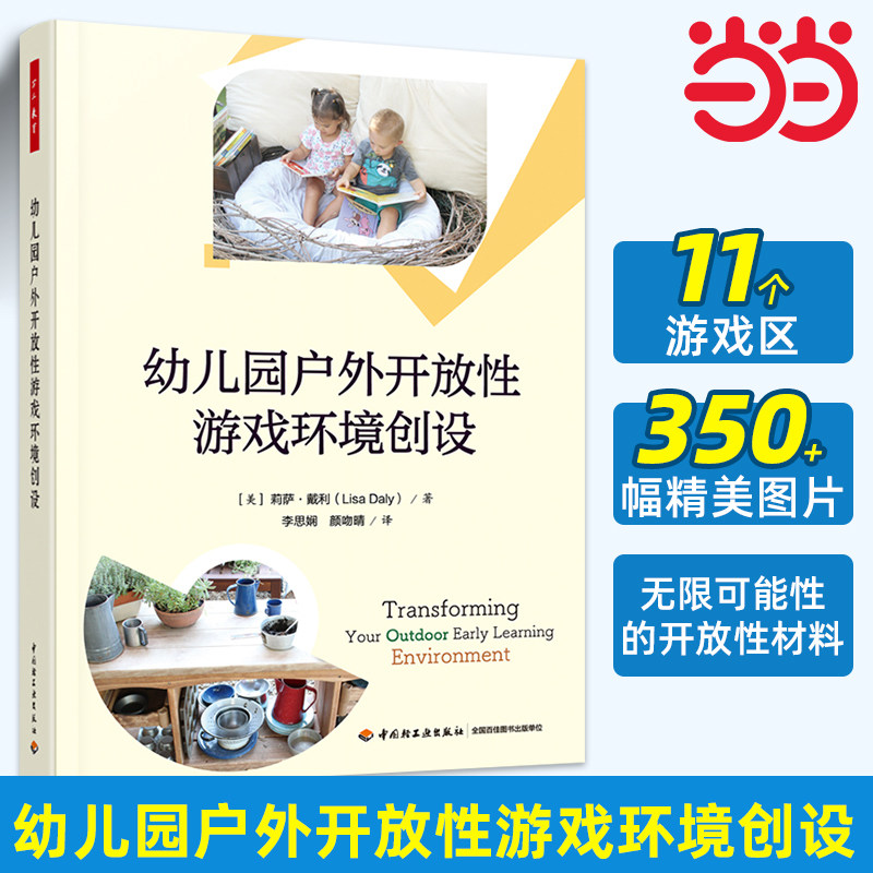 当当万千教育学前 幼儿园户外开放性游戏环境创设 莉萨·戴利 著 教辅 - 实物图