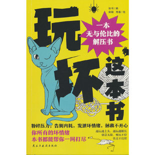 玩坏这本书:一本无与伦比的解压书(盛行欧美的解压书，火爆全网的游戏书，你的压力出气筒，把烦恼撕碎，把压力揉烂，分泌快乐多