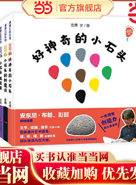 当当网正版童书  好神奇的小石头系列精装小石头变变变小石头的新魔法好馋嘴的妈妈适合3岁以上蒲蒲兰正版童书