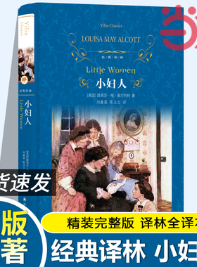 当当网 正版书籍 经典译林：小妇人 刘春英陈玉立译原著译林出版社全新无删减版同名电影原著外国小说爱与家庭的不朽之作世界名著