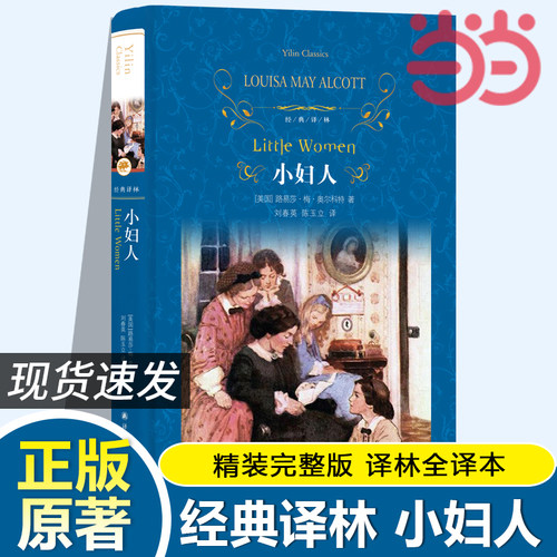 当当网正版书籍经典译林小妇人