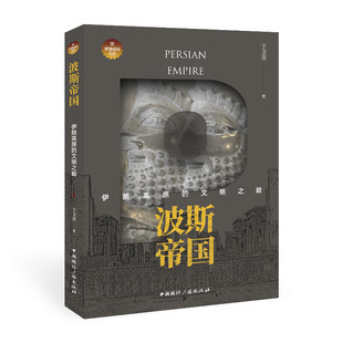 当当网 波斯帝国:伊朗高原的文明之巅 于卫青 中国国际广播出版社 正版书籍