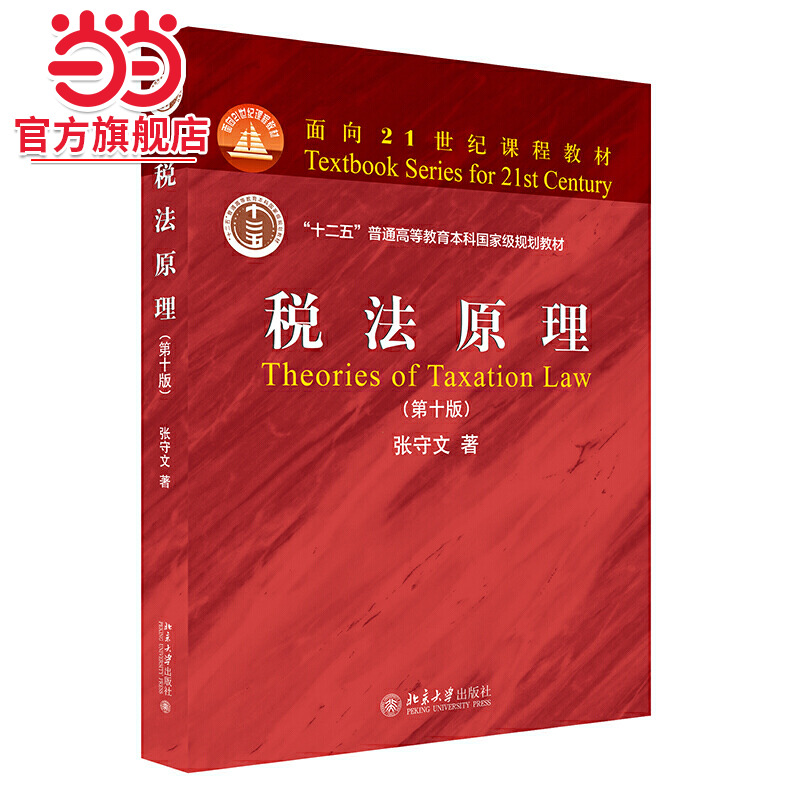 [当当网]税法原理（第十版）  张守文著9787301322345北京大学出版社面向21世纪课程教材正版图书