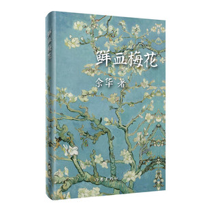 鲜血梅花 正版 精 社 书籍 作家出版 当当网