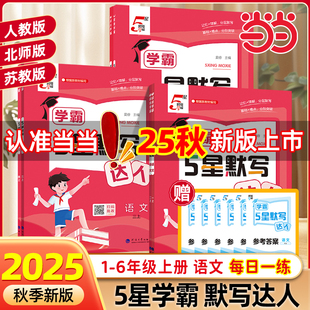 2025秋小学5星学霸语文默写达人计算一二三四五六年级上下册数学英语人教版北师江苏教版同步训练口算天天练练习册