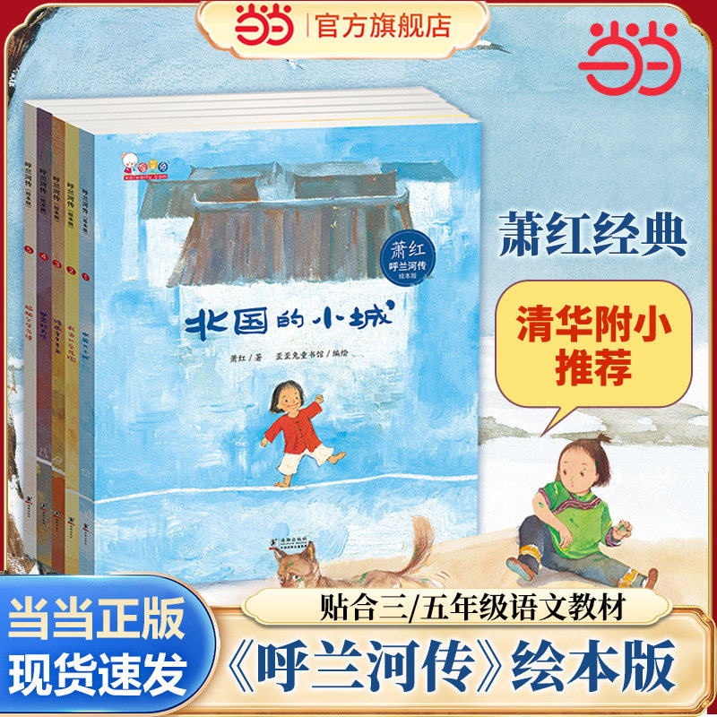 当当网正版童书 寒假阅读呼兰河传绘本版萧红名著正版全彩插画二三五年级阅读课外书文学儿童读物无障碍阅读假期阅读故事书歪歪兔