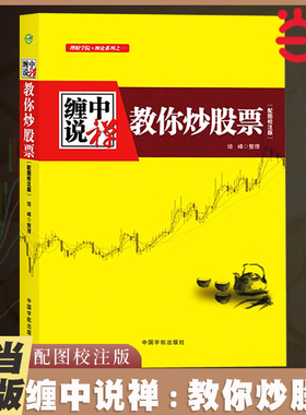 当当网 缠中说禅 教你炒股票 缠论原文 根据缠中说禅博客精心整理 配图校注版 缠中说禅股市交易核心思想 正版书籍