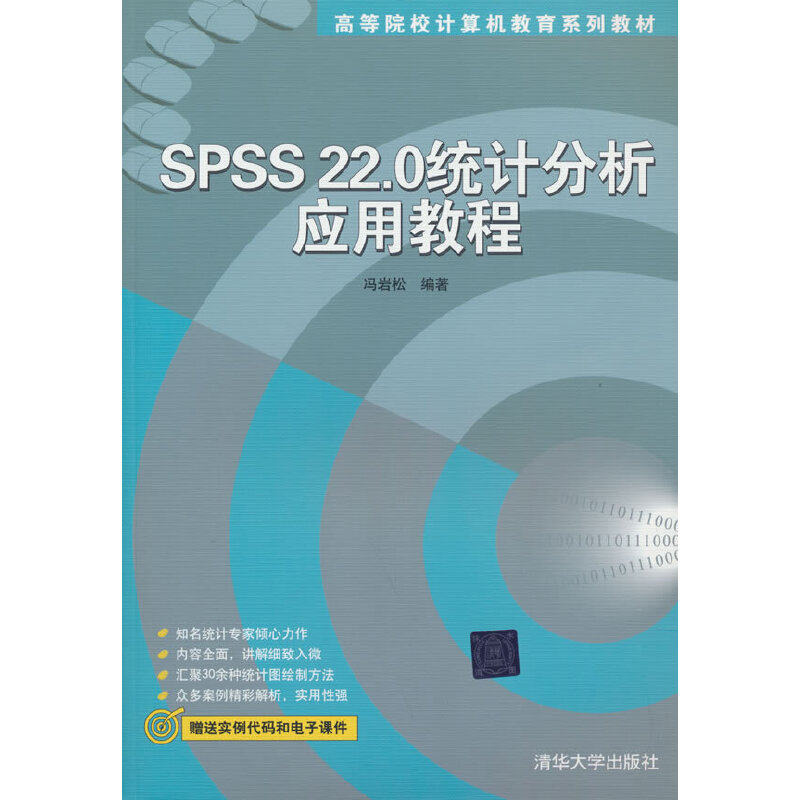 spss22.0统计分析应用教程