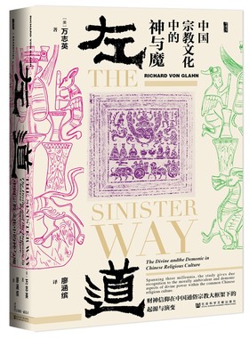 当当网 甲骨文丛书·左道：中国宗教文化中的神与魔 继孔飞力《叫魂》之后，一本深入 万志英 社会科学文献出版社 正版书籍