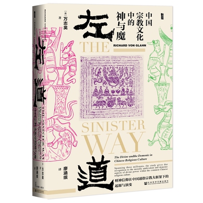 当当网 甲骨文丛书·左道：中国宗教文化中的神与魔 继孔飞力《叫魂》之后，一本深入 万志英 社会科学文献出版社 正版书籍