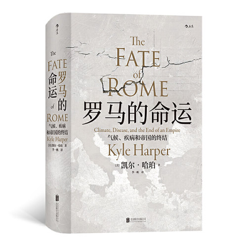 当当网 汗青堂丛书027·罗马的命运：气候、疾病和帝国的终结 凯尔·哈珀 北京联合出版有限公司 后浪正版书籍