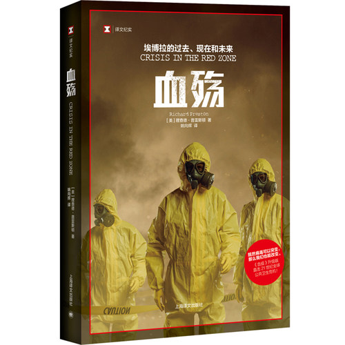 【当当网正版书籍】血殇:埃博拉的过去、现在和未来 译文纪实 [美] 理查德•普雷斯顿 全球公共卫生危机 传染病毒 外国文学 纪实  - 封面