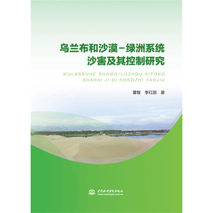 乌兰布和沙漠-绿洲系统沙害及其控制研究.董智,李红丽 著9787522607962