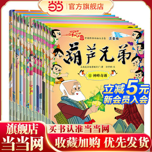 葫芦兄弟 注音版 全13册
