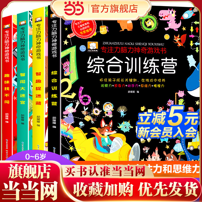 专注力脑力训练书全套趣味找不同连线大迷宫捉迷藏图画书3-4-5岁6儿童神奇的数学思维逻辑训练书籍幼儿注意力训练益智游戏（4册）