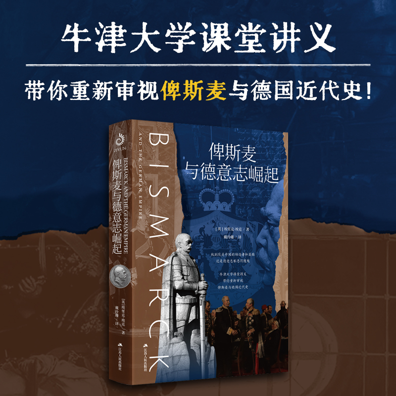 俾斯麦与德意志崛起（牛津大学课堂讲义，带你重新审视俾斯麦与德国近代史！德裔英国历史学家埃里克·埃克，用全新的视角，重新
