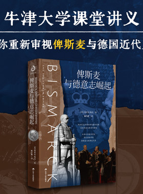 俾斯麦与德意志崛起（牛津大学课堂讲义，带你重新审视俾斯麦与德国近代史！德裔英国历史学家埃里克·埃克，用全新的视角，重新