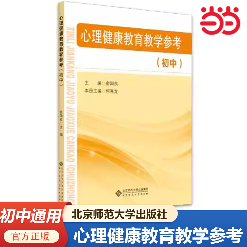 心理健康教育教学参考（初中）