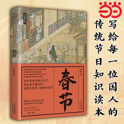 当当网 春节 节日里的中国 
