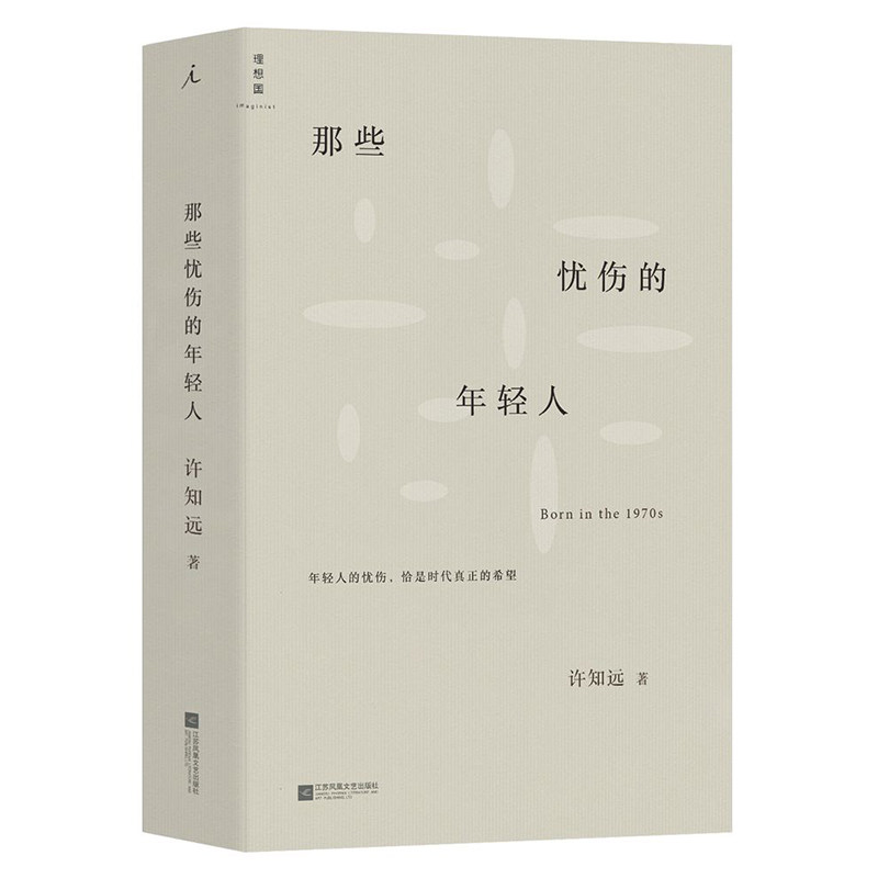 当当网 那些忧伤的年轻人 许知远著 新闻业的怀乡病 《十三邀》主持人成名之作 中国当代随笔作品集 江苏凤凰文艺出版社 正版书籍 - 实物图