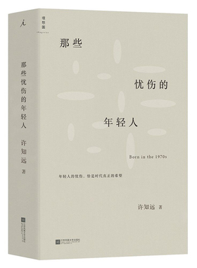 当当网 那些忧伤的年轻人 许知远著 新闻业的怀乡病 《十三邀》主持人成名之作 中国当代随笔作品集 江苏凤凰文艺出版社 正版书籍