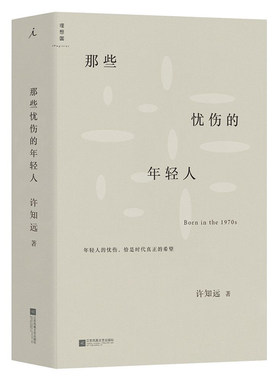 当当网 那些忧伤的年轻人 许知远著 新闻业的怀乡病 《十三邀》主持人成名之作 中国当代随笔作品集 江苏凤凰文艺出版社 正版书籍
