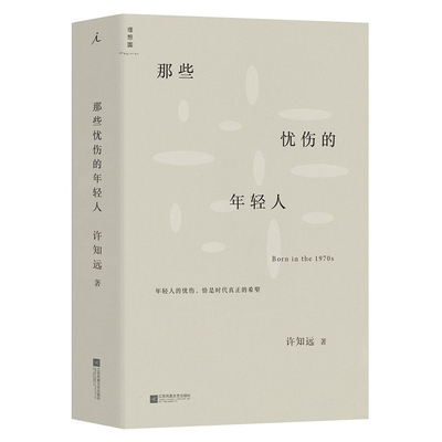 当当网 那些忧伤的年轻人 许知远著 新闻业的怀乡病 《十三邀》主持人成名之作 中国当代随笔作品集 江苏凤凰文艺出版社 正版书籍