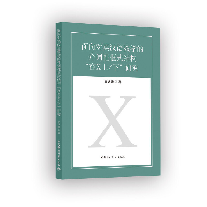 面向对英汉语教学的介词性框式结构“在X上/下”研究