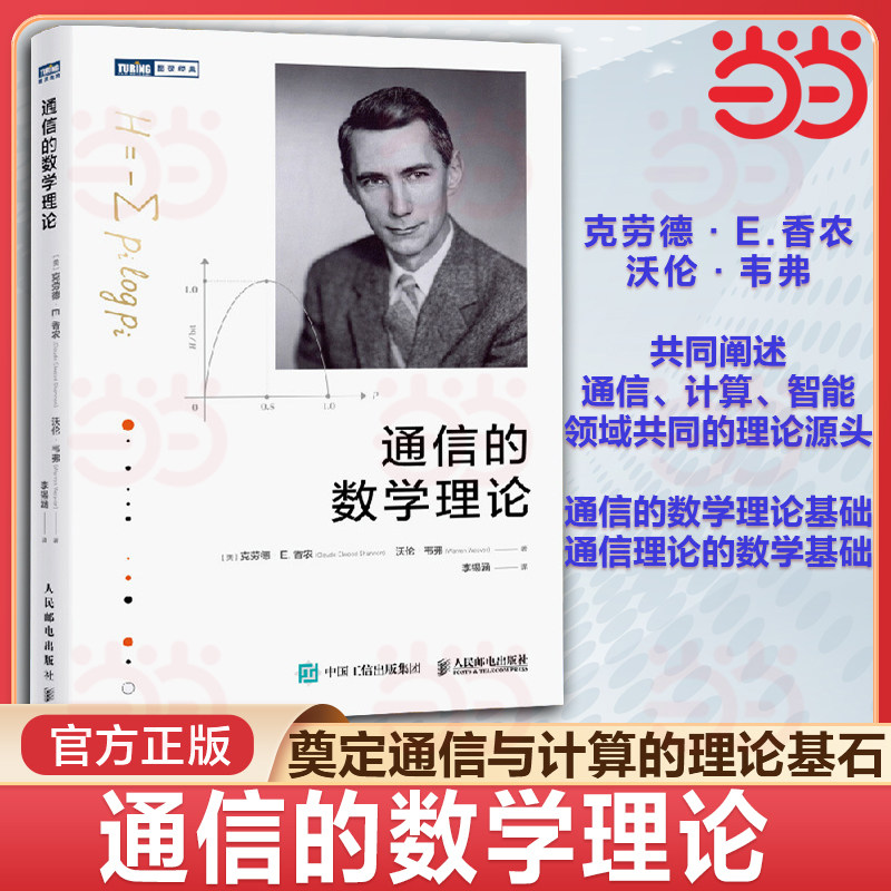 当当网 通信的数学理论 克劳德·E.香农 沃伦·韦弗 著 信息学 计算机程序员数学 通信与计算通信数学基础