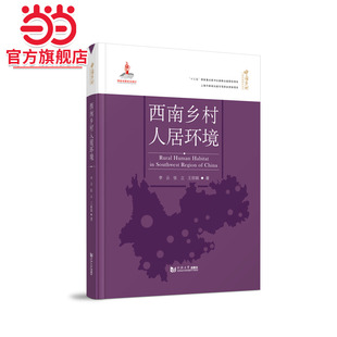 西南乡村人居环境.李云、张立、王丽娟9787576500004同济大学出版社