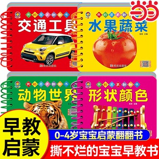 【精装硬壳】撕不烂的宝宝早教书翻翻书 扫码听音频绘本0到4岁儿童睡前故事书 1岁2岁幼儿婴儿益智认知启蒙书一岁两岁三岁书籍卡片