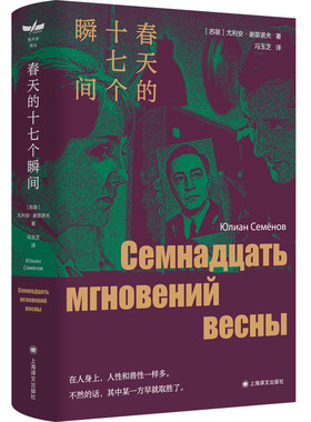 春天的十七个瞬间 尤利安·谢苗诺夫著 冯玉芝译 独木舟译丛 谍战小说巅峰之作独家收录同名影视剧精美剧照18幅