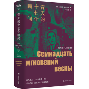 冯玉芝译 春天 尤利安·谢苗诺夫著 独木舟译丛 十七个瞬间 谍战小说巅峰之作独家收录同名影视剧精美剧照18幅