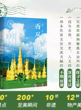 当当网 带一本书去西双版纳（中国这么美的30个自治州） 岩温宰香 中国民族文化出版社有限公司 正版书籍