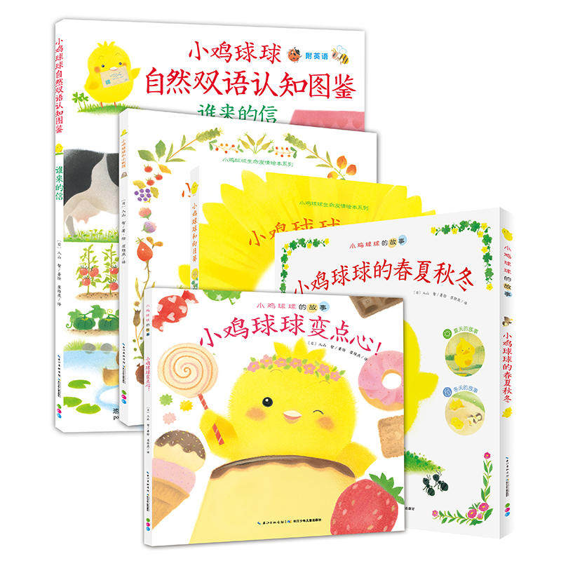 当当网正版童书 小鸡球球的大成长 全5册 点读版 小鸡球球成长系列进阶 双语认知幼儿启蒙故事使用感如何?