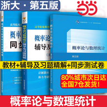 概率论与数理统计 教材+习题全解指南 盛骤 高等教育出版社 浙江大学第5版概论统计教程浙大5版教材 考研数学复习用书