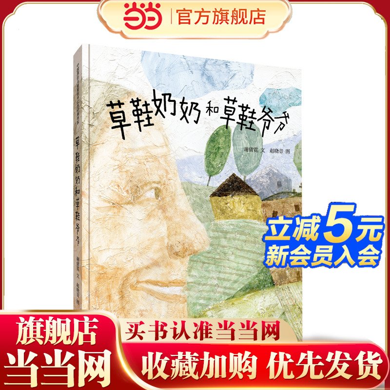 草鞋奶奶和草鞋爷爷(精装新版)红色主题绘本系列