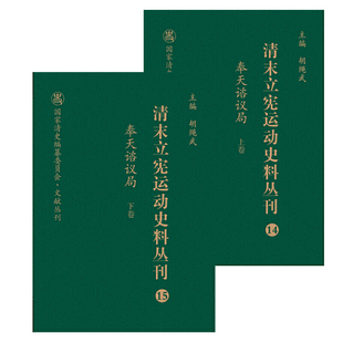 清末立宪运动史料丛刊·奉天谘议局（上、下卷）（14-15）（精装）