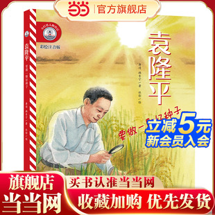 12岁小学生一二三年级 新东方小灯塔人物传记：袁隆平：要做一颗好种子榜样力量中国名人传记图画故事书6 彩绘注音版