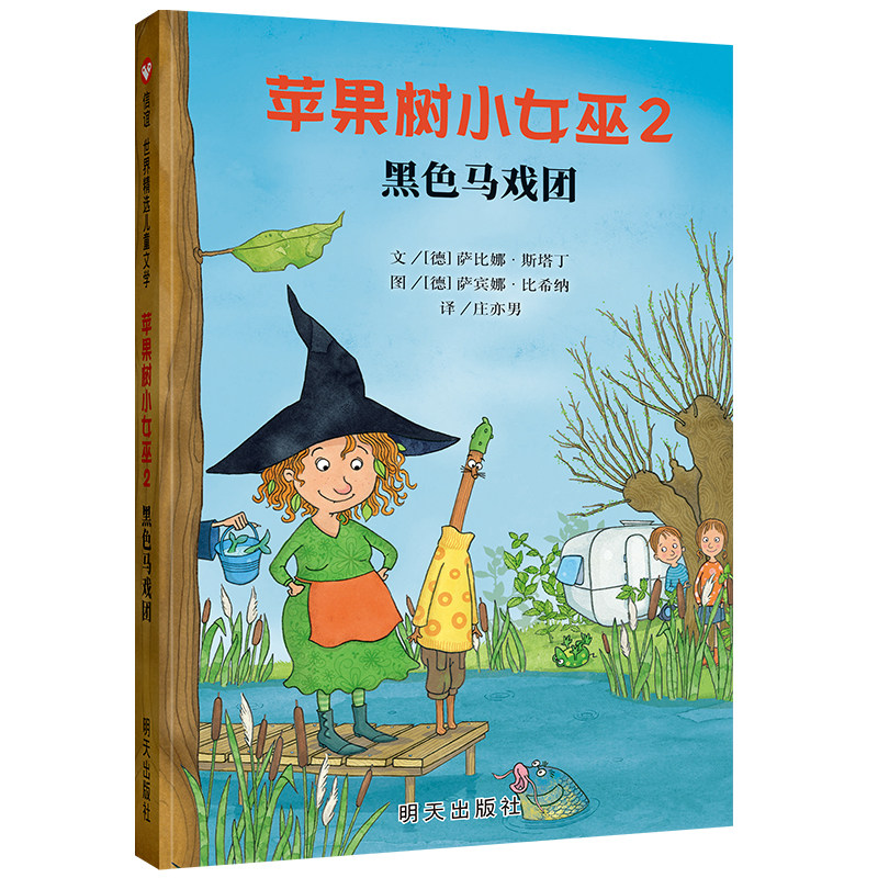 信谊世界精选儿童文学-苹果树小女巫2：黑色马戏团怎么看?