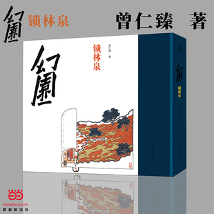当当网 正版书籍 幻园·锁林泉
