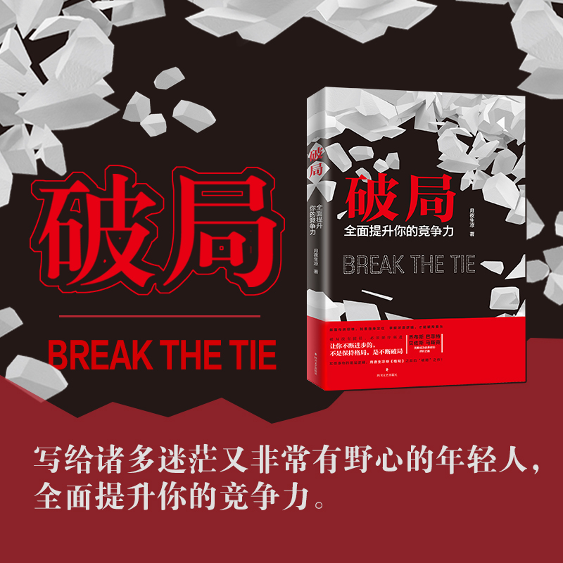 当当网 破局正版书籍全面提升你的竞争力 月夜生凉 看穿人性玩转心计奇书四川文艺出版社 正版书籍