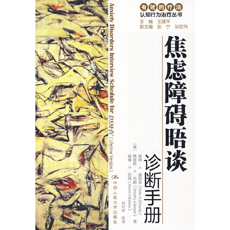 当当网 焦虑障碍晤谈诊断手册（有效的疗法——认知行为治疗丛书） 蒂莫西·A·布朗 中国人民大学出版社 正版书籍