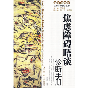 当当网 焦虑障碍晤谈诊断手册（有效的疗法——认知行为治疗丛书） 蒂莫西·A·布朗 中国人民大学出版社 正版书籍