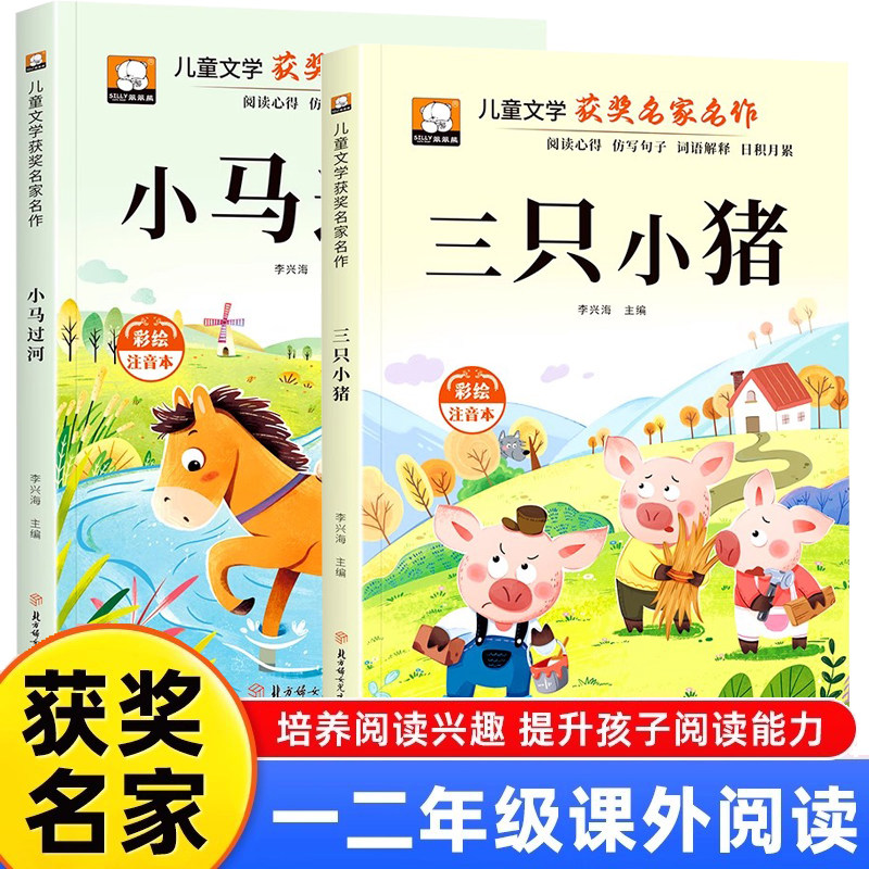 全2册三只小猪+小马过河 经典儿童文学获奖名家名作故事书彩图注音版一年