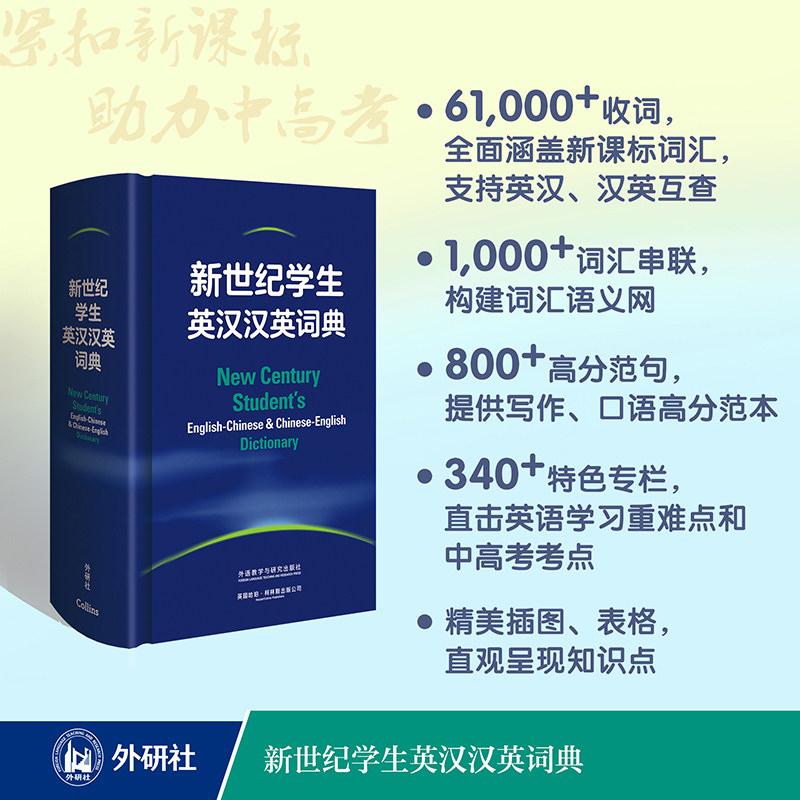 当当网正版】新世纪学生英汉汉英词典(小初高英语学习型词典 紧扣助力中高考 英语教学专家参与编纂附带学习专页高分表达)图片
